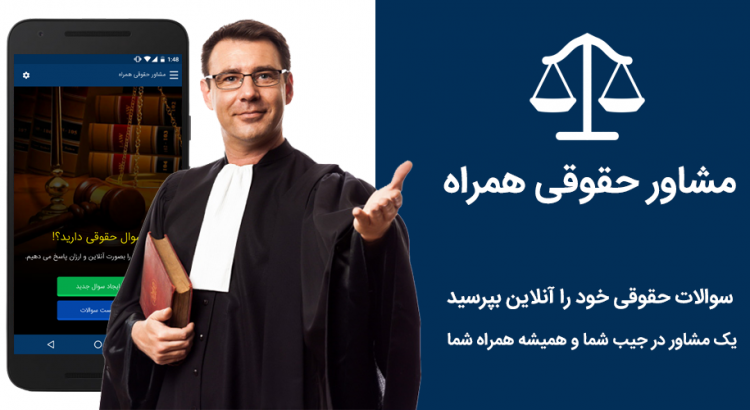 مشاور حقوقی همراه