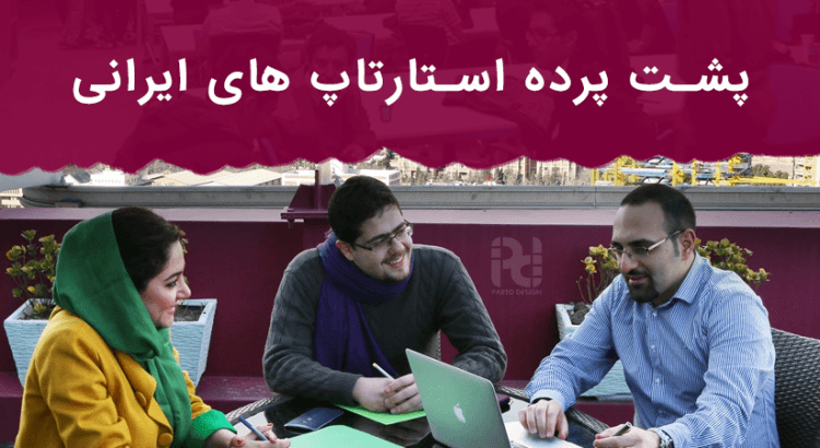 استارتاپ ایرانی