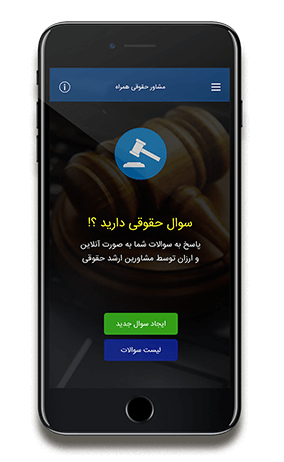 اپلیکیشن مشاور حقوقی همراه