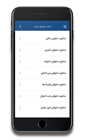 اپلیکیشن اندروید مشاور حقوقی همراه