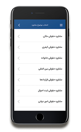 اپلیکیشن مشاور حقوقی همراه