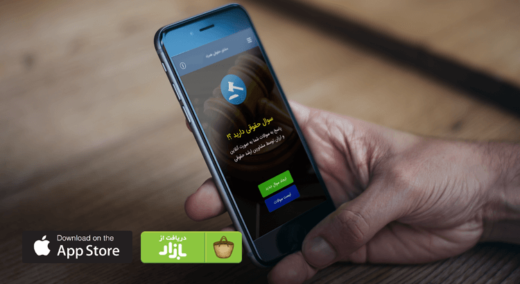 اپلیکیشن مشاور حقوقی همراه