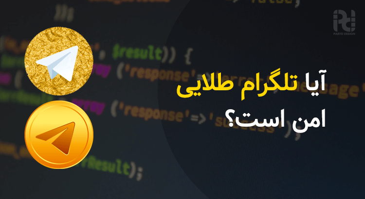 آیا تلگرام طلایی امن است؟