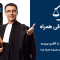 اپلیکیشن مشاور حقوقی همراه ، پاسخگوی سوالات حقوقی شما