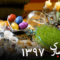 تبریک نوروزی در آستانه نوروز شکوهمند ایرانی